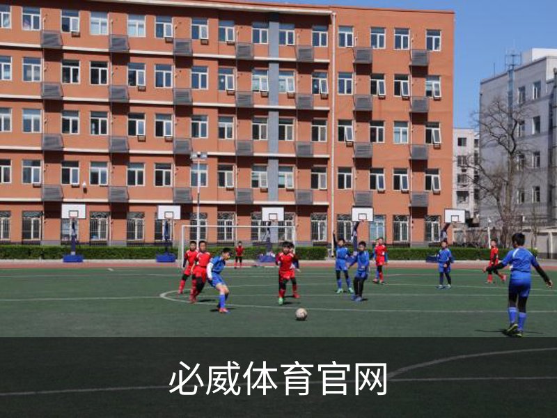 走进必威体育官网