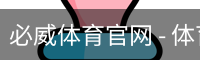 必威体育官网